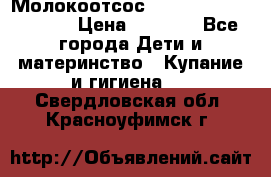 Молокоотсос Medela mini electric › Цена ­ 1 700 - Все города Дети и материнство » Купание и гигиена   . Свердловская обл.,Красноуфимск г.